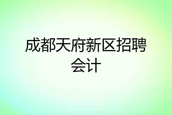 成都天府新区招聘会计