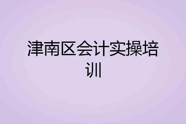 津南区会计实操培训