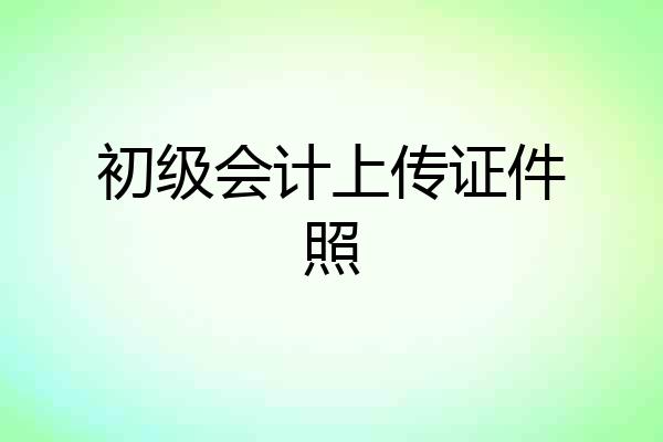 初级会计上传证件照