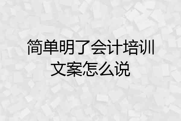简单明了会计培训文案怎么说