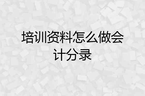 培训资料怎么做会计分录