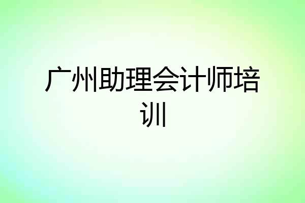 广州助理会计师培训