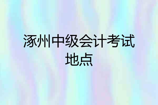 涿州中级会计考试地点