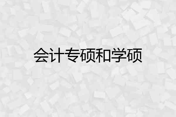 会计专硕和学硕