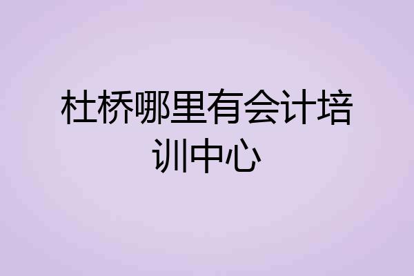 杜桥哪里有会计培训中心