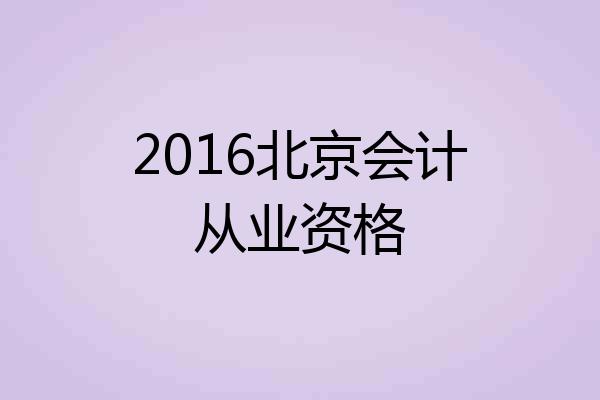 2016北京会计从业资格