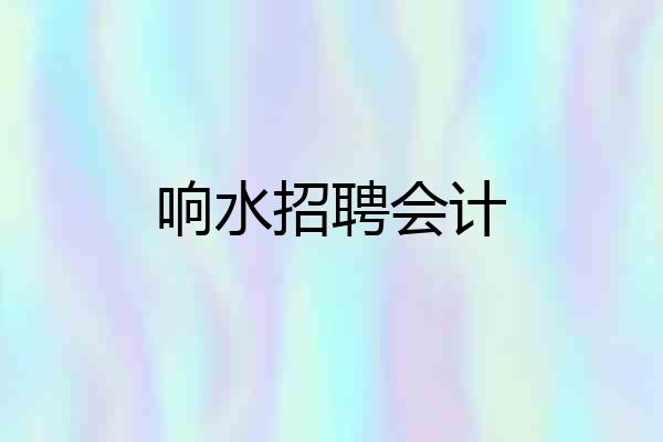 响水招聘会计