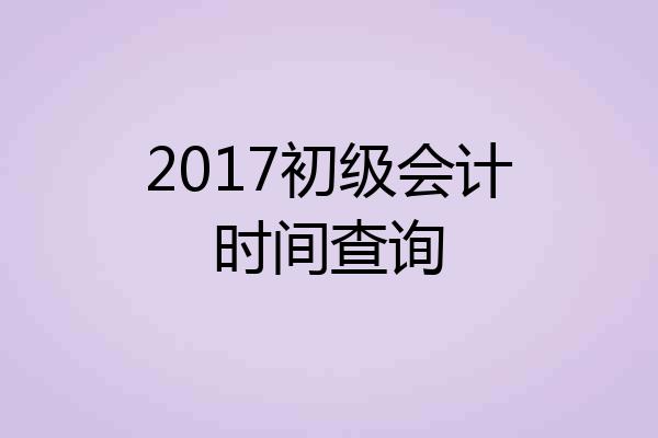 2017初级会计时间查询