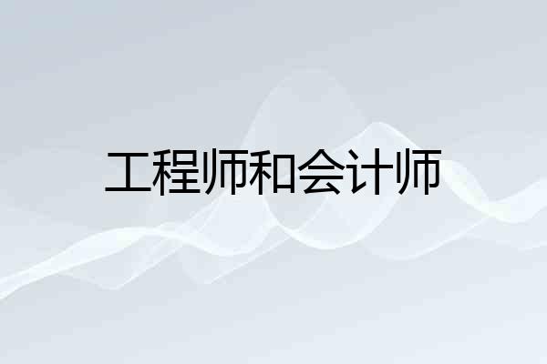 工程师和会计师