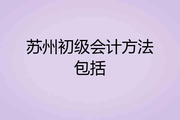 苏州初级会计方法包括