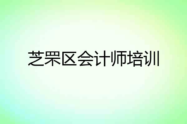 芝罘区会计师培训