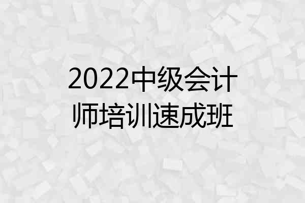 2022中级会计师培训速成班
