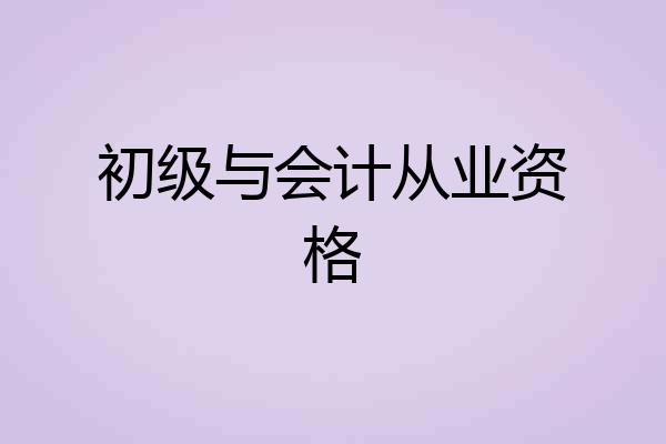 初级与会计从业资格