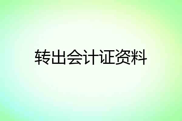 转出会计证资料