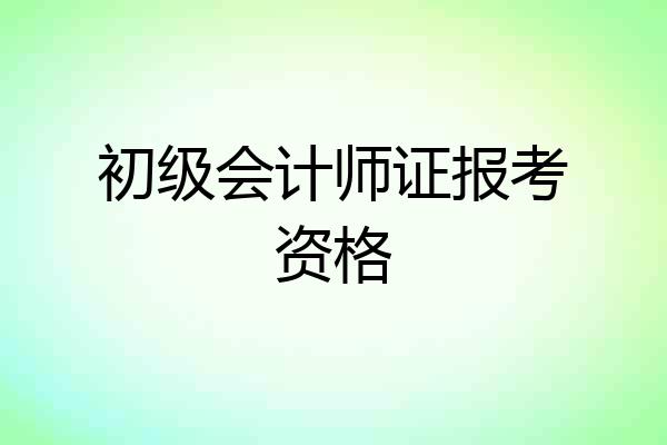 初级会计师证报考资格