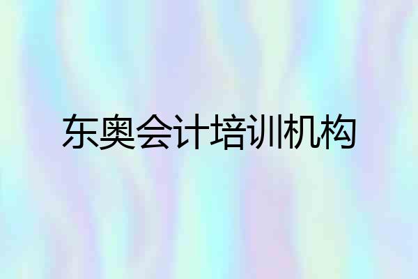 东奥会计培训机构