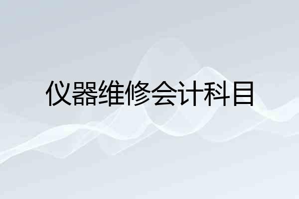 仪器维修会计科目