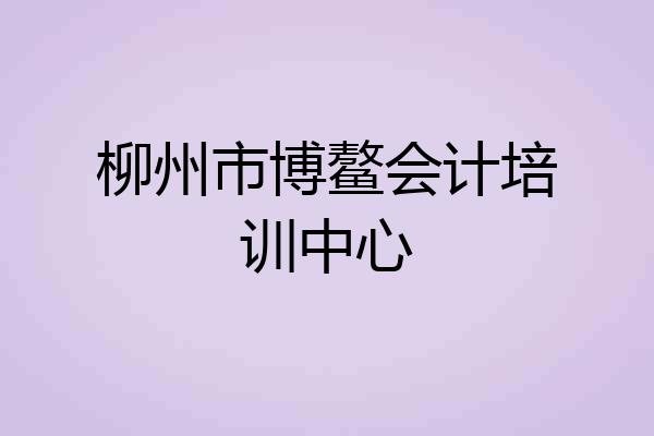 柳州市博鳌会计培训中心
