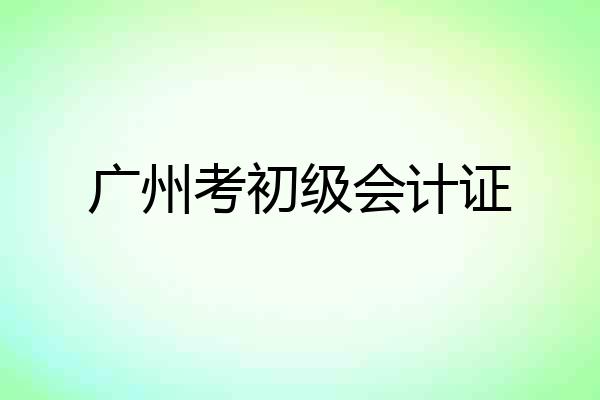 广州考初级会计证