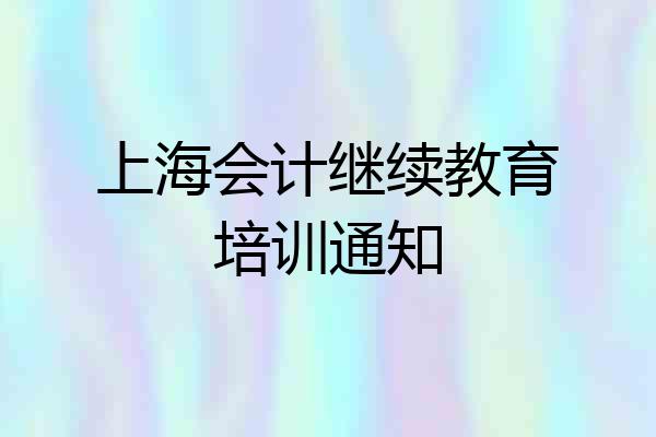 上海会计继续教育培训通知