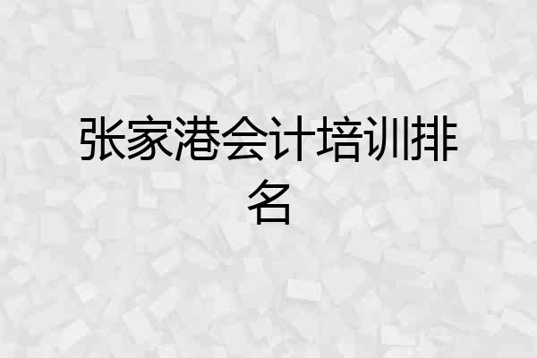 张家港会计培训排名