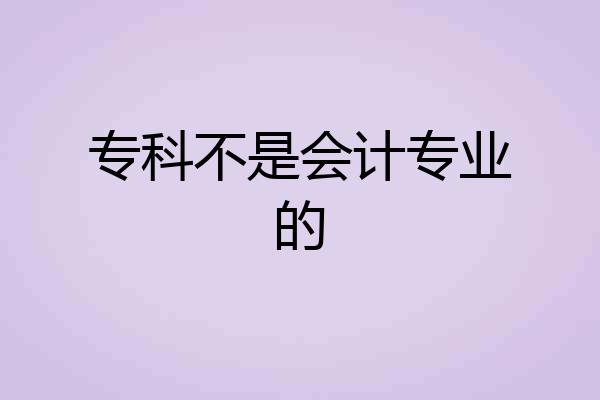 专科不是会计专业的