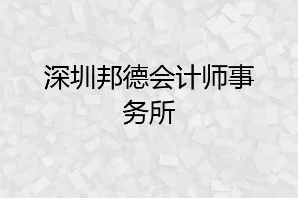 深圳邦德会计师事务所