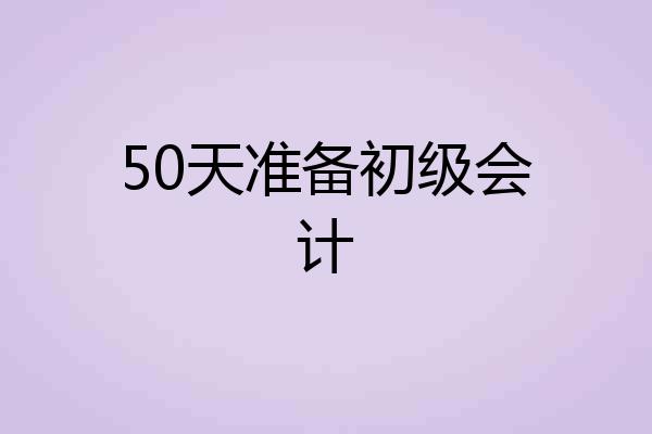 50天准备初级会计