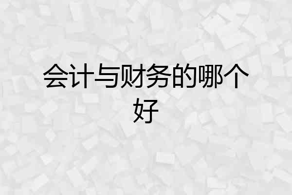 会计与财务的哪个好