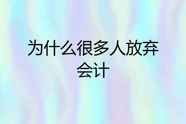 为什么很多人放弃会计