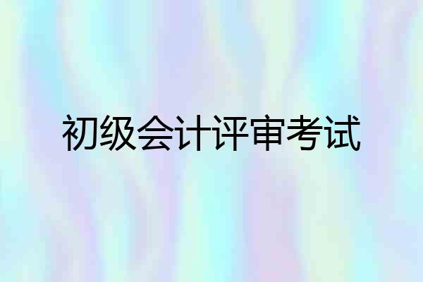 初级会计评审考试