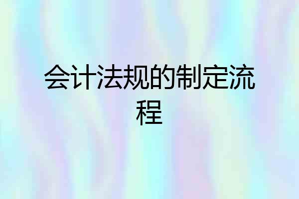 会计法规的制定流程