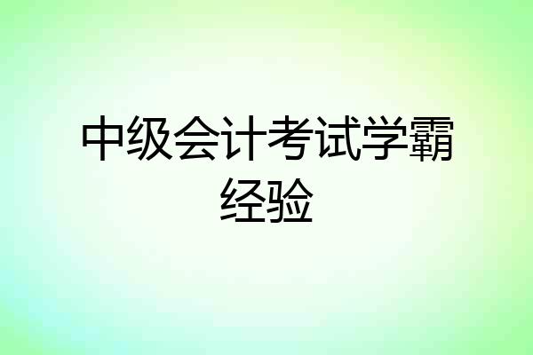 中级会计考试学霸经验