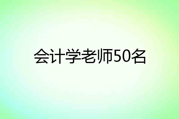 会计学老师50名