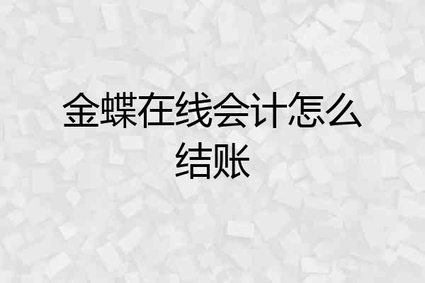 金蝶在线会计怎么结账