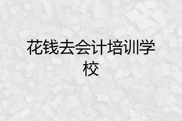 花钱去会计培训学校