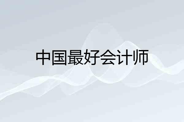 中国最好会计师