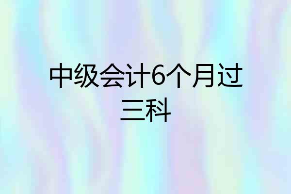 中级会计6个月过三科