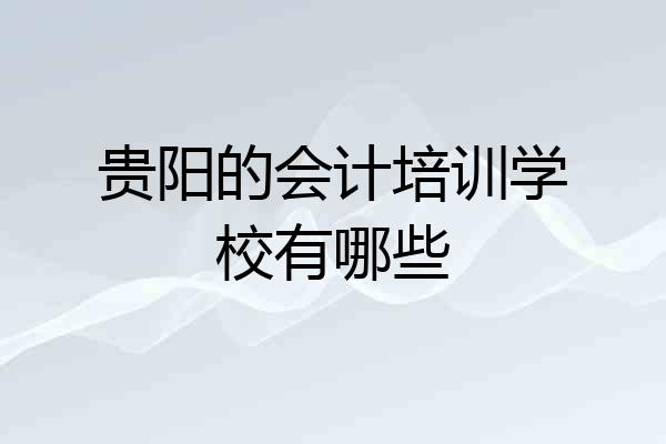 贵阳的会计培训学校有哪些