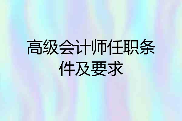 高级会计师任职条件及要求