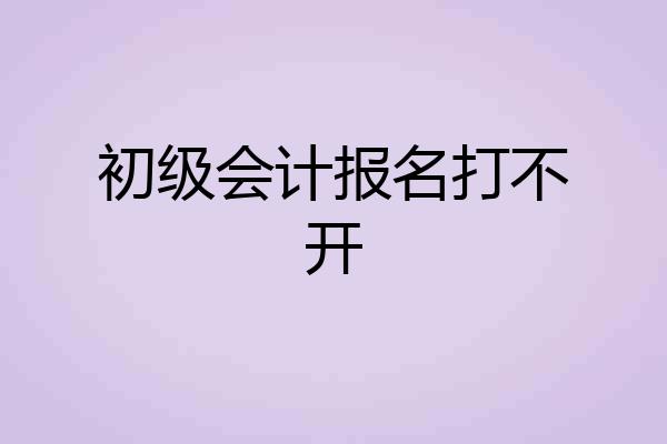 初级会计报名打不开