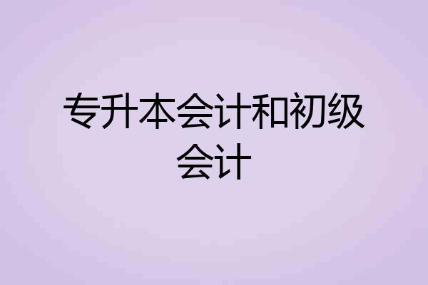 专升本会计和初级会计