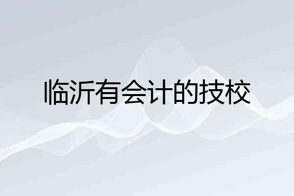 临沂有会计的技校