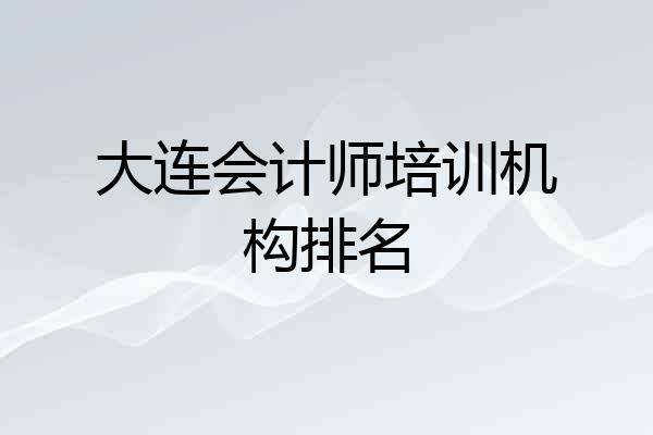 大连会计师培训机构排名