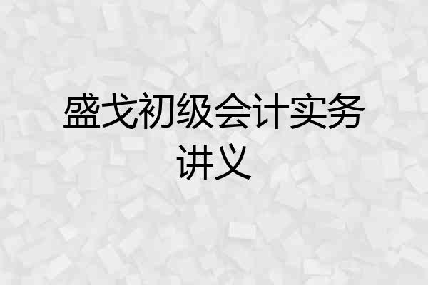 盛戈初级会计实务讲义