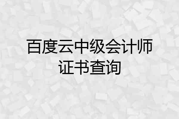 百度云中级会计师证书查询