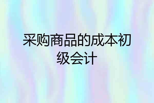 采购商品的成本初级会计