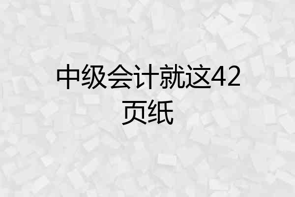 中级会计就这42页纸