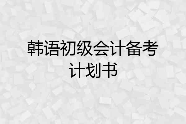 韩语初级会计备考计划书