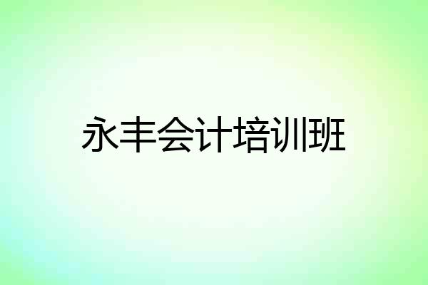 永丰会计培训班